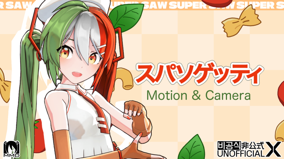 スパソゲッティ モーション＆カメラ