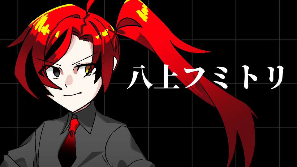 八上フミトリ
