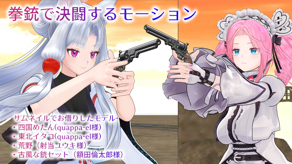 拳銃で決闘するモーション ver 1.0