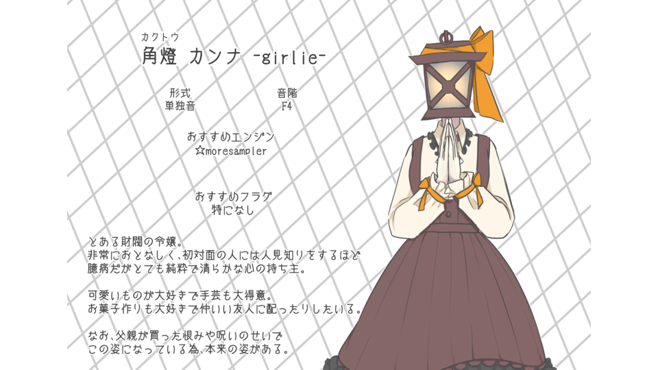 【UTAU音源】角燈 カンナ-girlie-【無生物単独音】