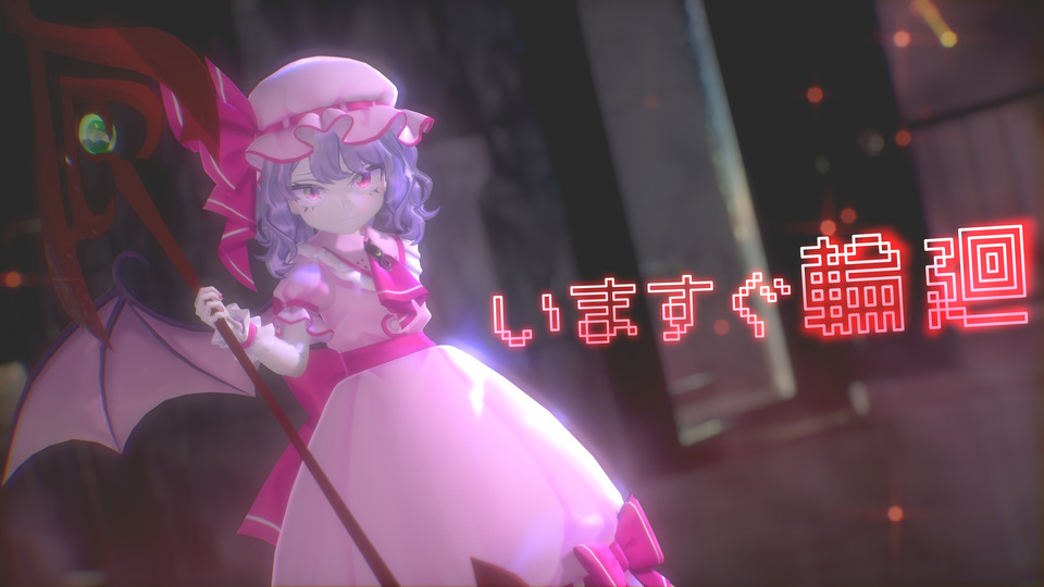 いますぐ輪廻・カメラモーション