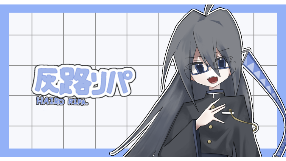 灰路リパ単独音