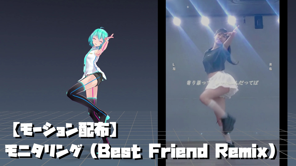 モニタリング(Best Friend Remix)_モーション
