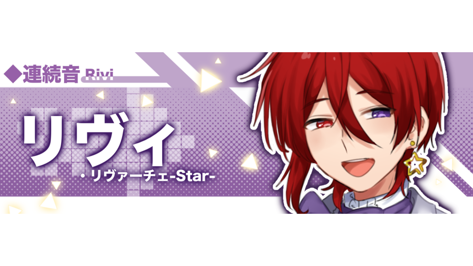 リヴィ・リヴァーチェ-Star-(連続音)