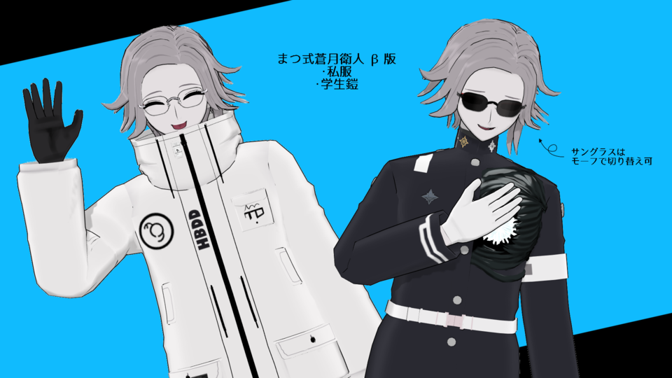 まつ式蒼月衛人