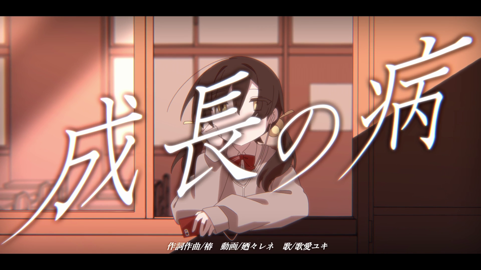 成長の病