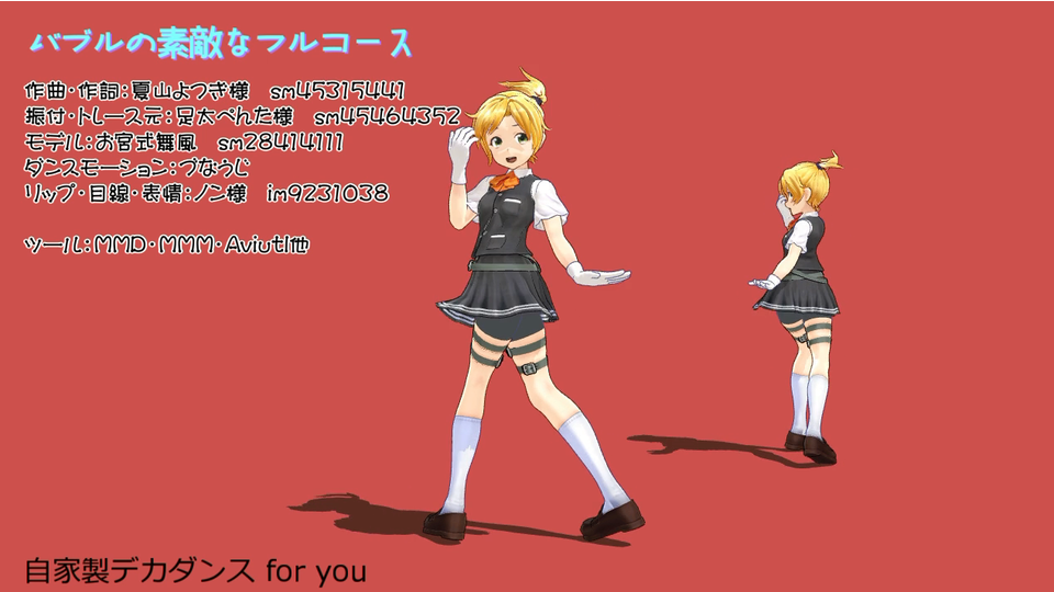 バブルの素敵なフルコース（モーション配布）