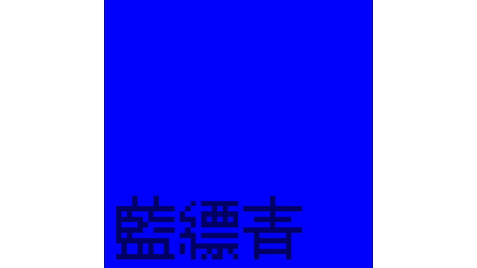 無生物UTAU音源：藍縹青(Aihanada Ao)