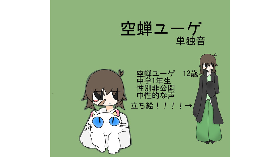 空蝉ユーゲ 音源配布