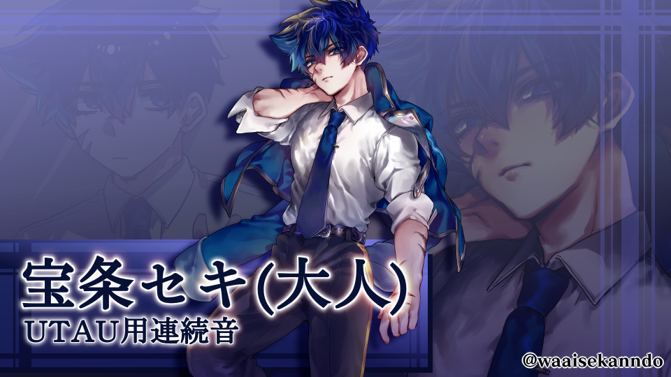 宝条セキ(大人)連続音