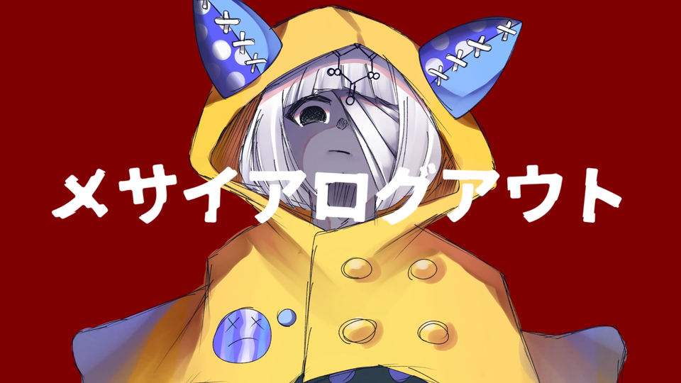 メサイアログアウト