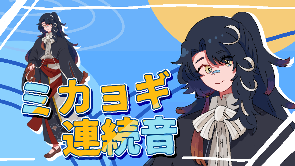 ミカョギ　連続音