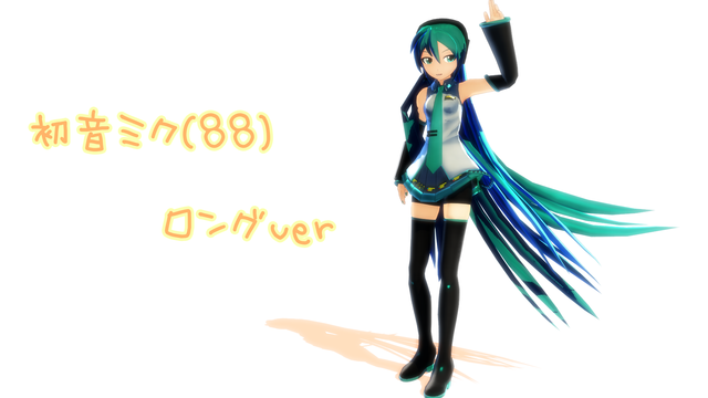 初音ミク(88)_ロングver