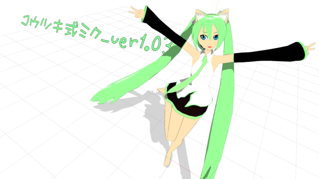 コウツキ式ミク_ver1.03