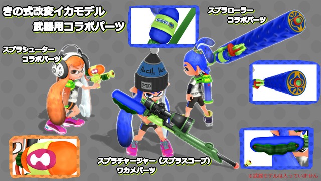 【MMDスプラトゥーン】きの式改変イカモデル武器用コラボパーツ