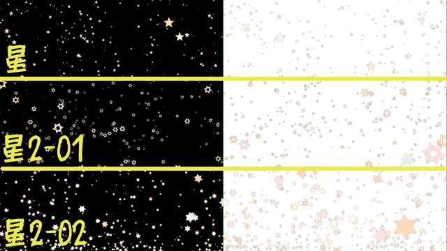 キラキラエフェクトZ改変　星セット