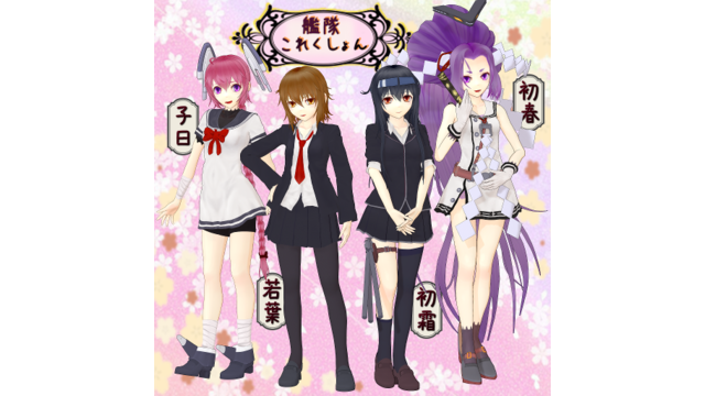 MMD艦これ・初春型駆逐艦