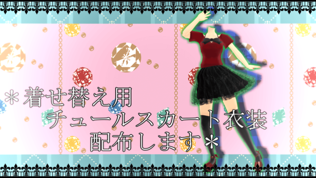 着せ替え用チュールスカート衣装