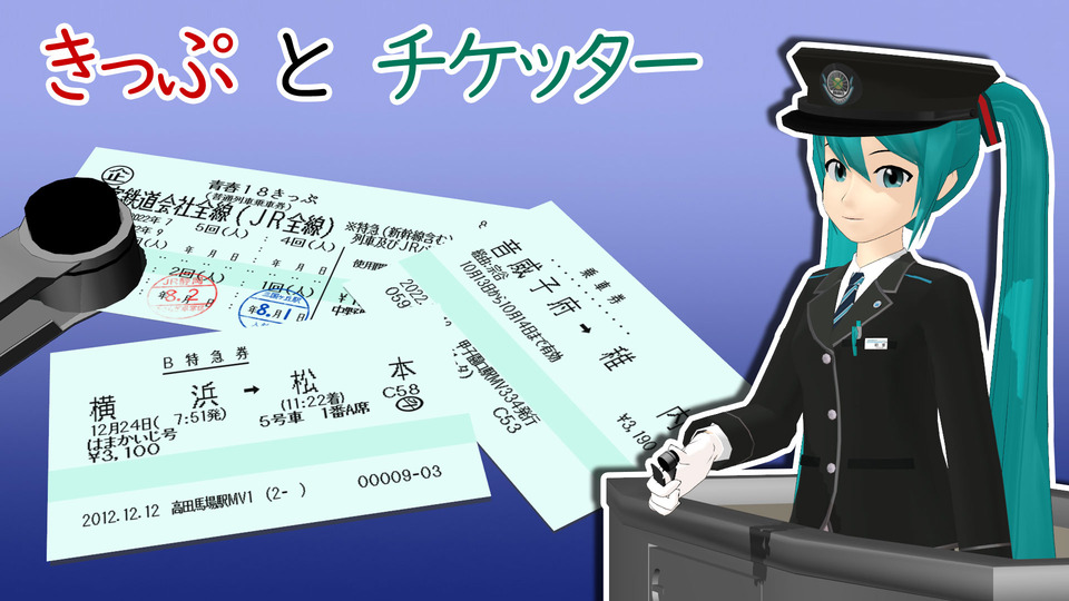 きっぷとチケッター