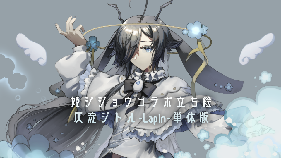 仄淀ジトル_Lapinコラボ立ち絵