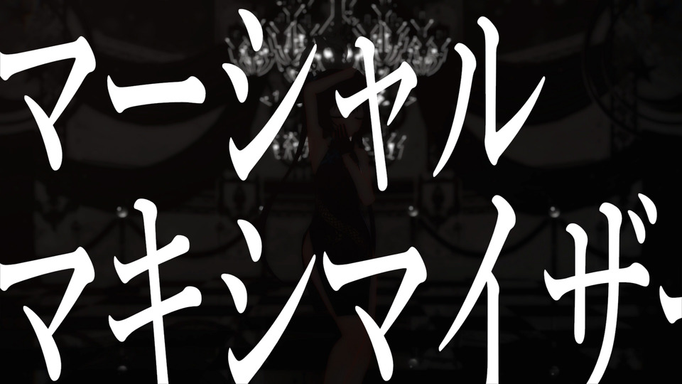 マーシャル・マキシマイザー カメラワーク