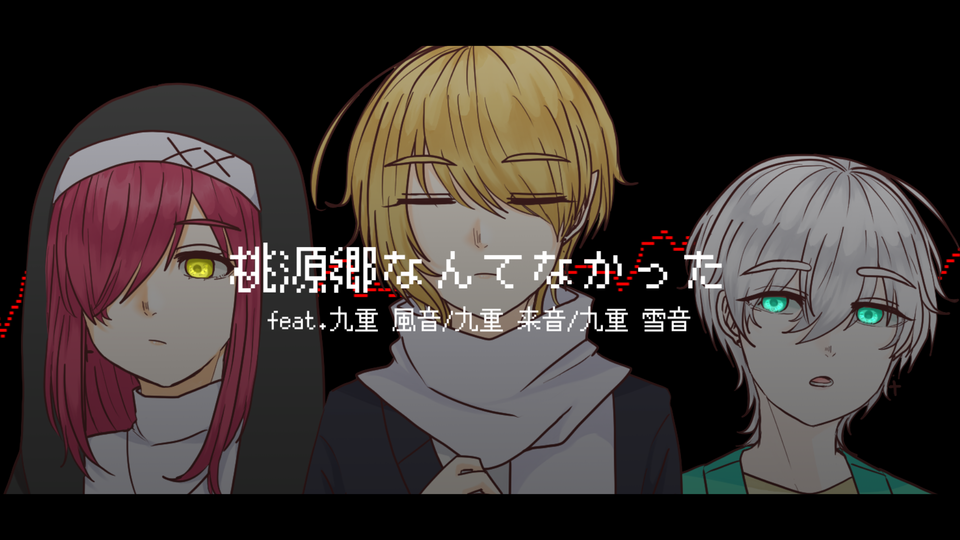 桃源郷なんてなかった ust