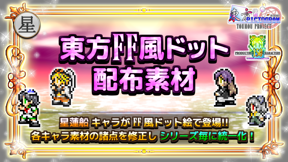 【星蓮船】東方FF風ドット
