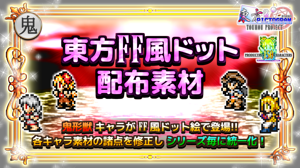 【鬼形獣】東方FF風ドット
