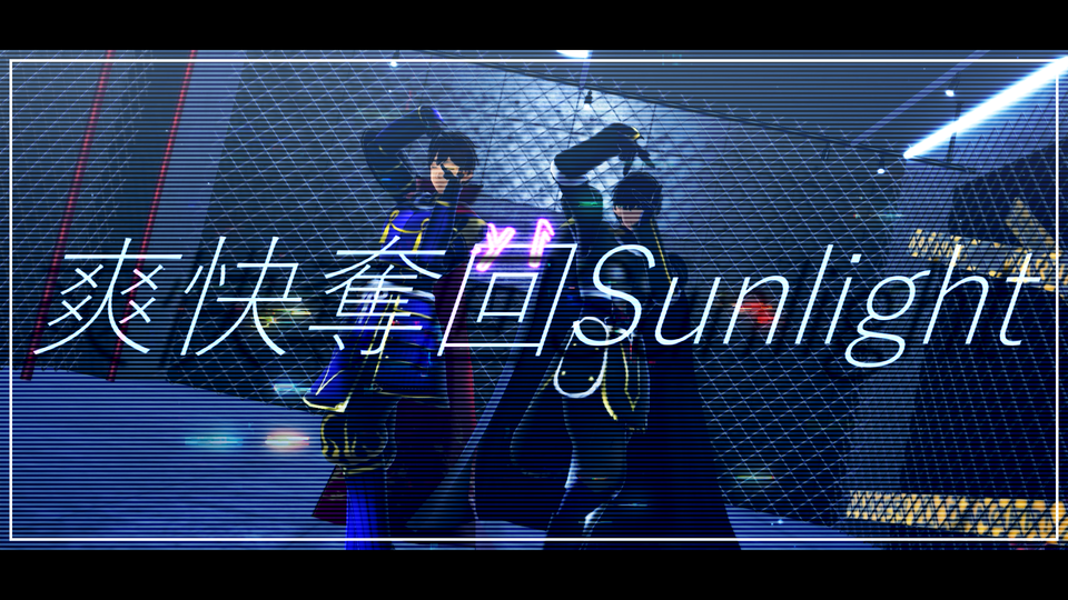 爽快奪回Sunlight_カメラ