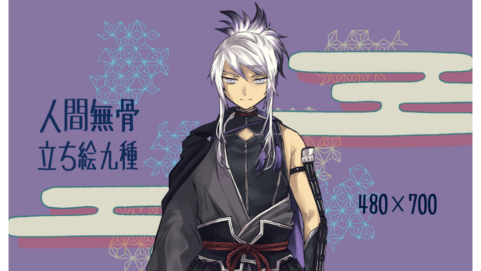 人間無骨立ち絵