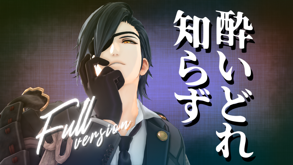 酔いどれ知らず（FullVer）ダンスモーション