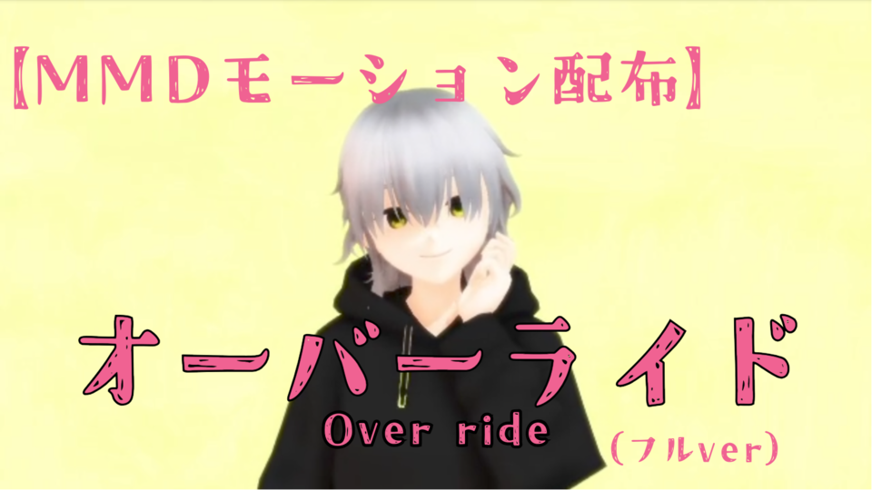 オーバーライドMMDモーションフルver