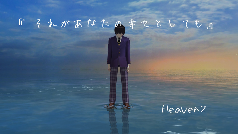 それがあなたの幸せとしても_モーションデータ