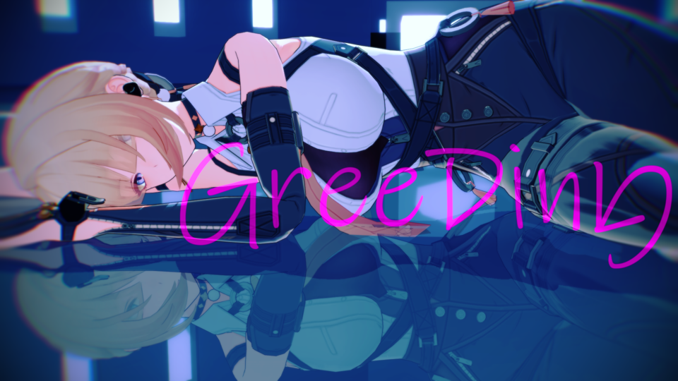 グリーディンモーション