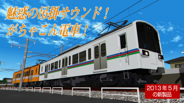 がちゃこん電車