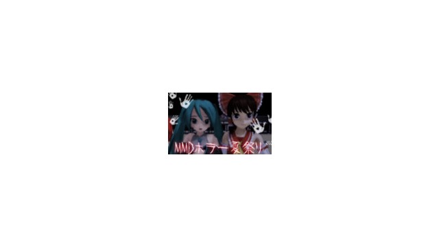 MMDホラー夏祭り動画参加賞