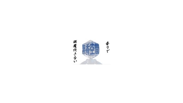 無香空間（漢)モデル