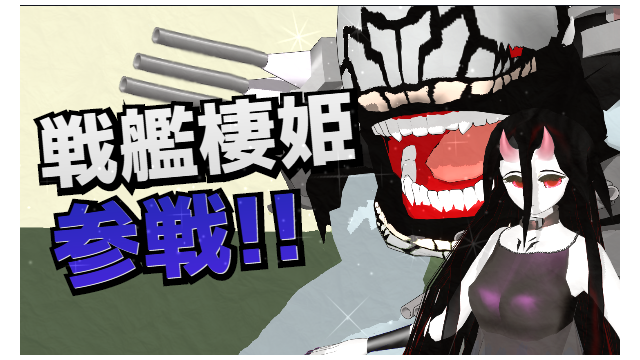 戦艦棲姫Ver2 .2