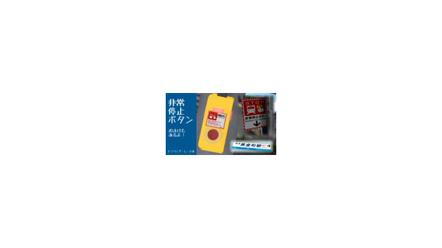 非常停止ボタン