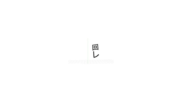 回レ