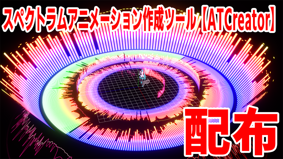 【MMDer支援】 ATCreator 【Tool配布】