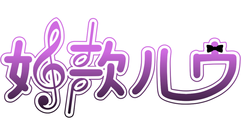 姫歌ルウ（Ver.1.0）