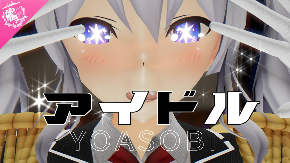 アイドル