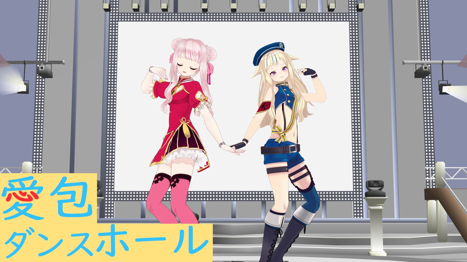愛包ダンスホール_カメラ - BowlRoll
