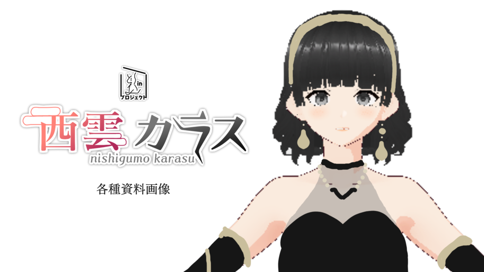 西雲カラス_各種資料