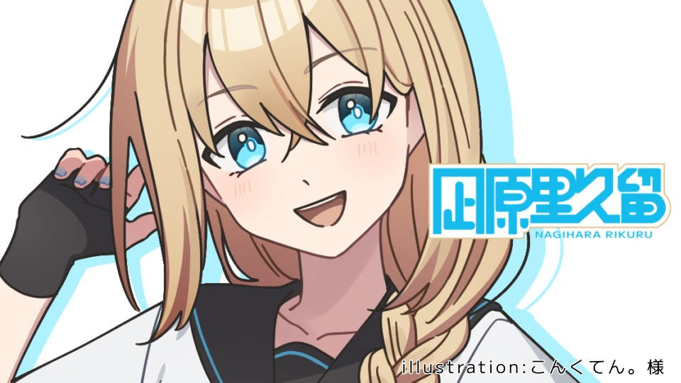 凪原里久留_サバ