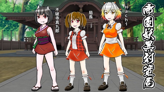 帝国妖異対策局《立ち絵素材》