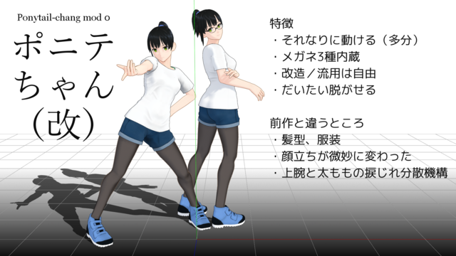 ポニテちゃん（改）