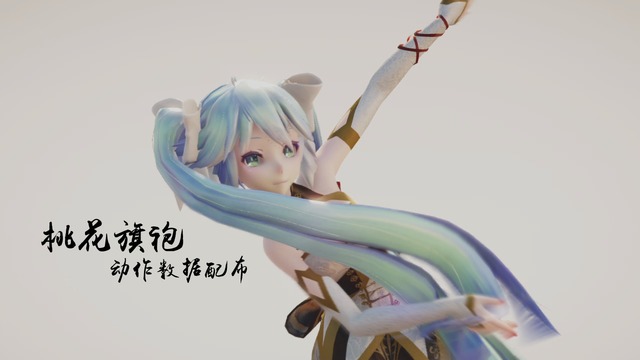 桃花旗袍-动作数据