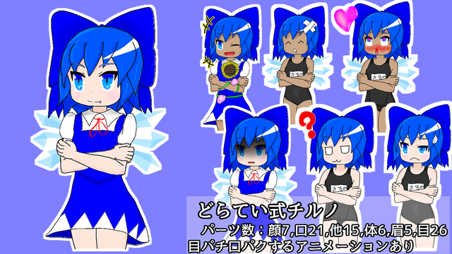 どらてい式チルノ立ち絵